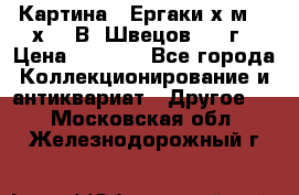 	 Картина “ Ергаки“х.м 30 х 40 В. Швецов 2017г › Цена ­ 5 500 - Все города Коллекционирование и антиквариат » Другое   . Московская обл.,Железнодорожный г.